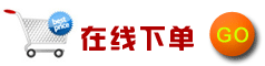 在线下单